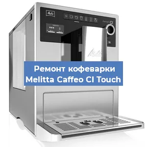 Ремонт помпы (насоса) на кофемашине Melitta Caffeo CI Touch в Красноярске